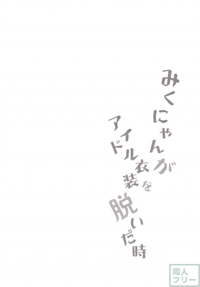 みくにゃんがアイドル衣装を脱いだ時 <> 020