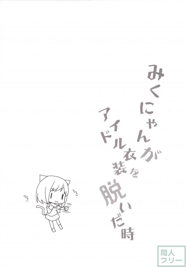 みくにゃんがアイドル衣装を脱いだ時 <> 023