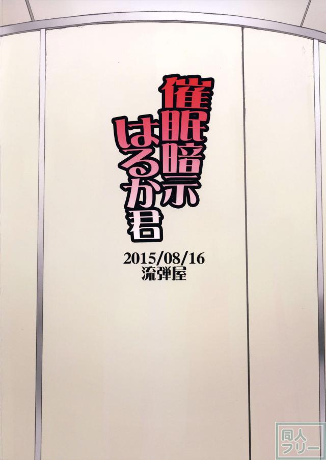 催眠暗示はるか君 <> 025
