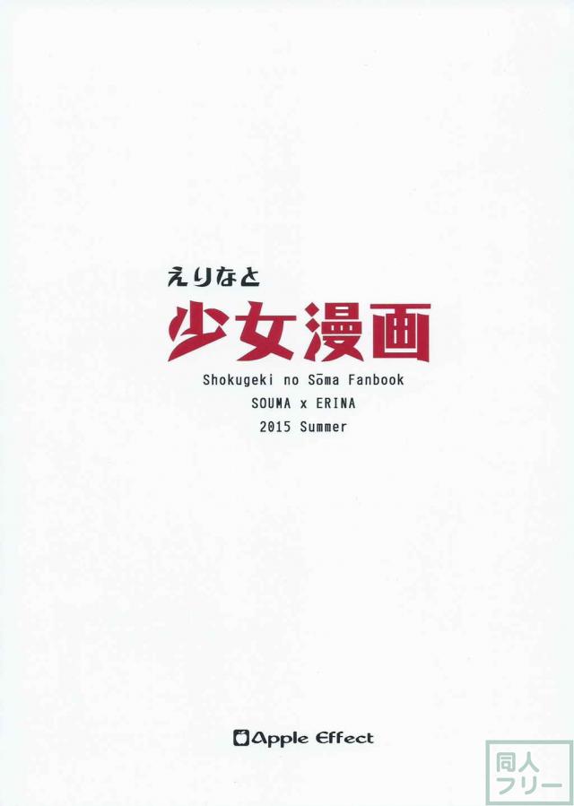 えりなと少女漫画 <> 021