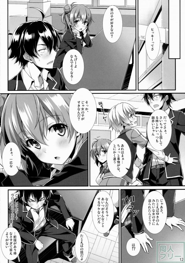 たまには俺の青春ラブコメも間違ったっていいじゃない <> 009