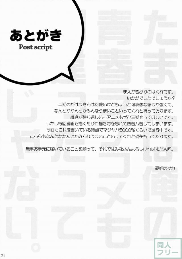 たまには俺の青春ラブコメも間違ったっていいじゃない <> 018