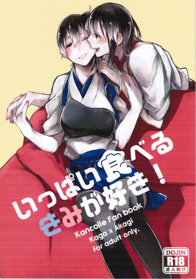 いっぱい食べるきみが好き! <> 1