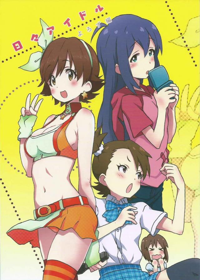 日々アイドル よろず編 <> 1