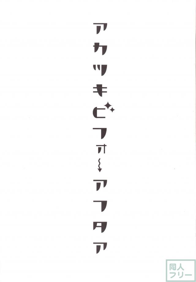 アカツキビフォーアフタア <> 003