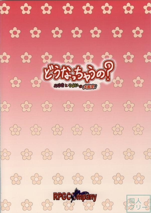どうなっちゃうの？〜みゆきとやよいの大乱交〜 <> 024