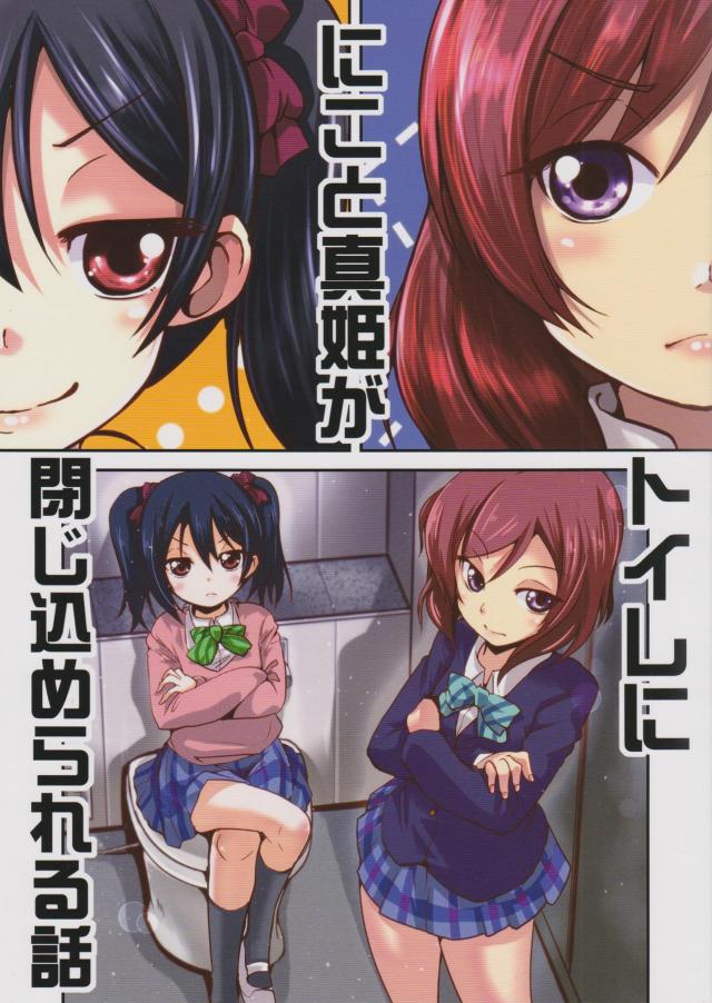 にこと真姫がトイレに閉じ込められる本 <> 1