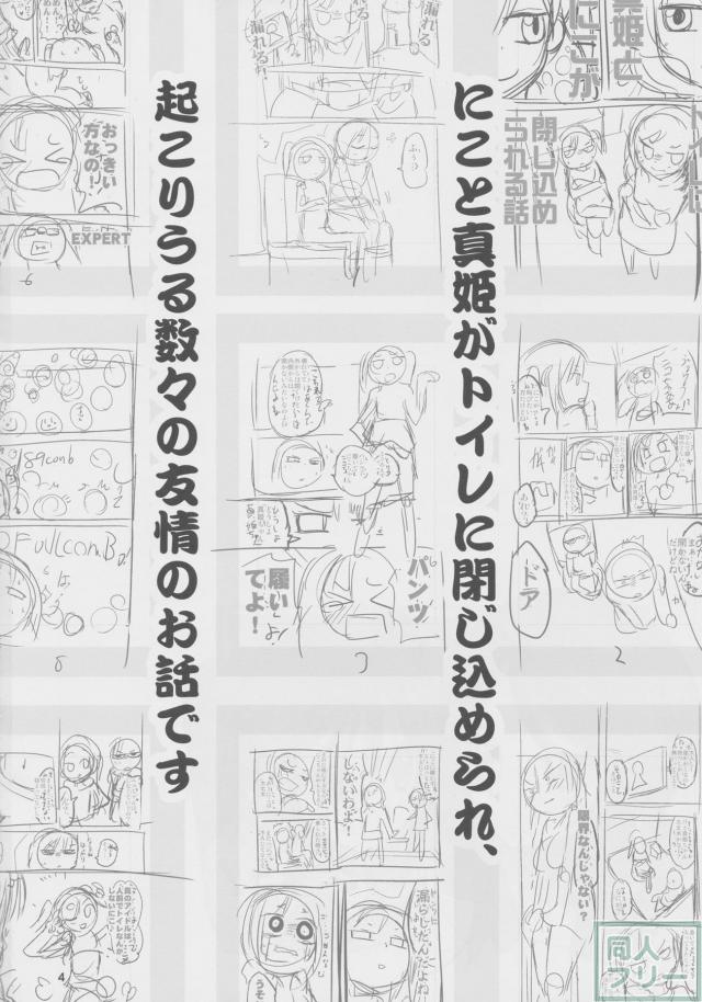 にこと真姫がトイレに閉じ込められる本 <> 003
