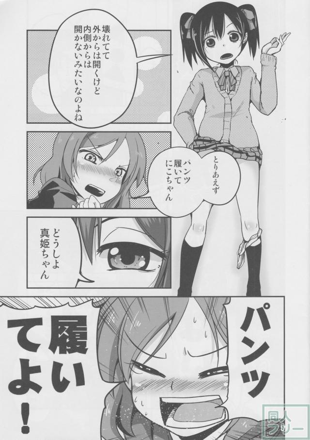 にこと真姫がトイレに閉じ込められる本 <> 006