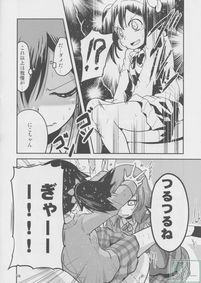 にこと真姫がトイレに閉じ込められる本 <> 017