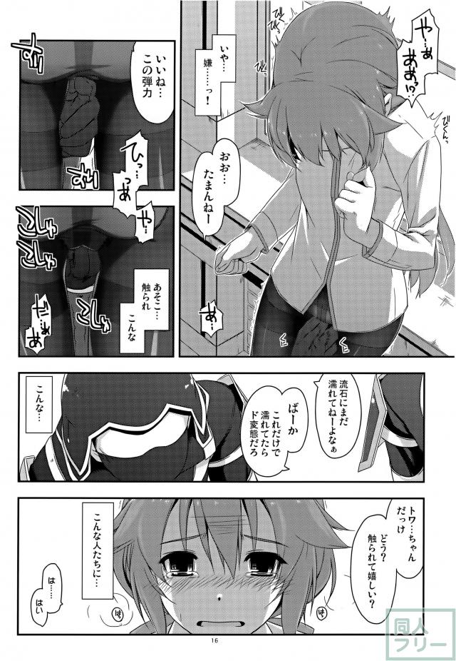 トワ弄り <> 013