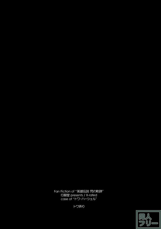 トワ弄り <> 031