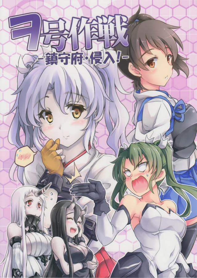 ヲ号作戦 -鎮守府・侵入! – <> 1