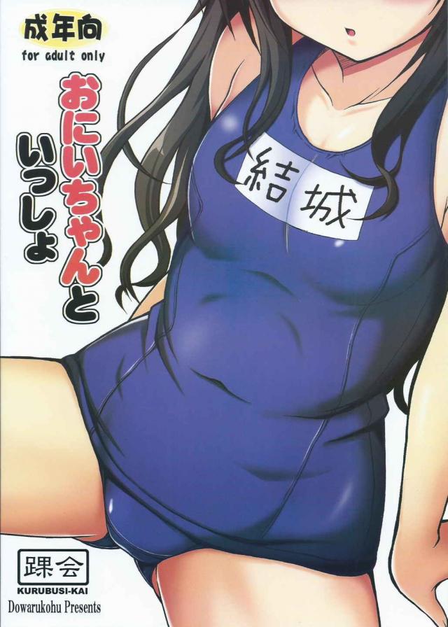 おにいちゃんといっしょ <> 1