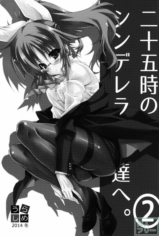 二十五時のシンデレラ達へ。2 <> 002