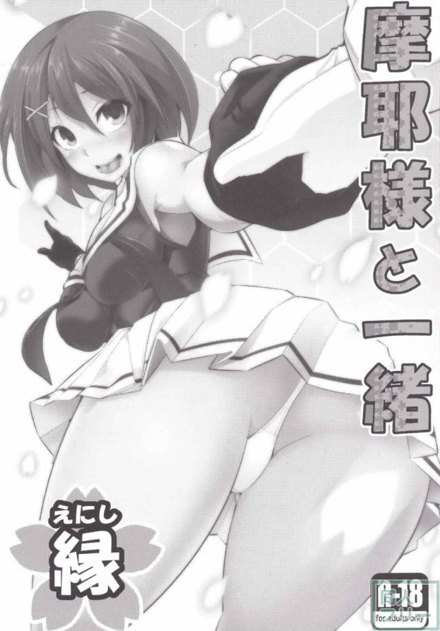 いい匂いのする摩耶さまとH <> 002