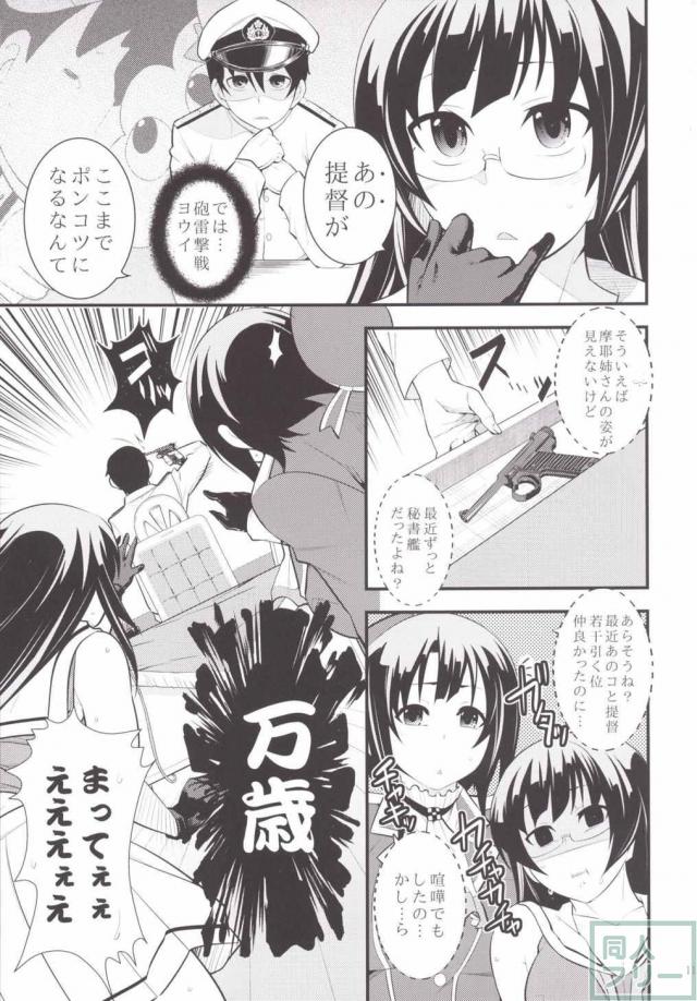 いい匂いのする摩耶さまとH <> 011