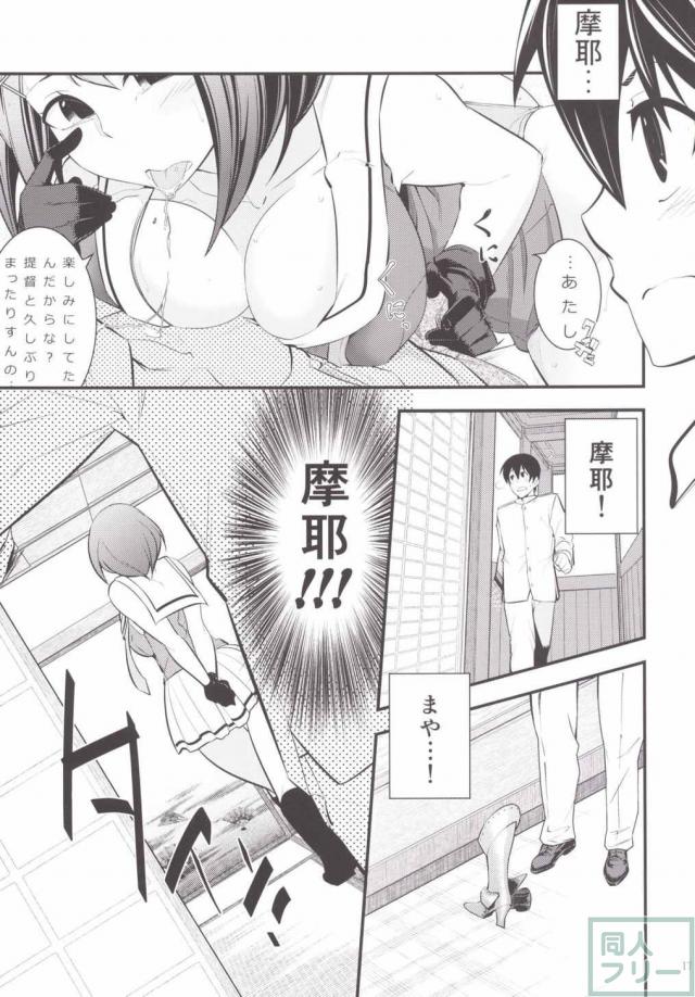 いい匂いのする摩耶さまとH <> 017