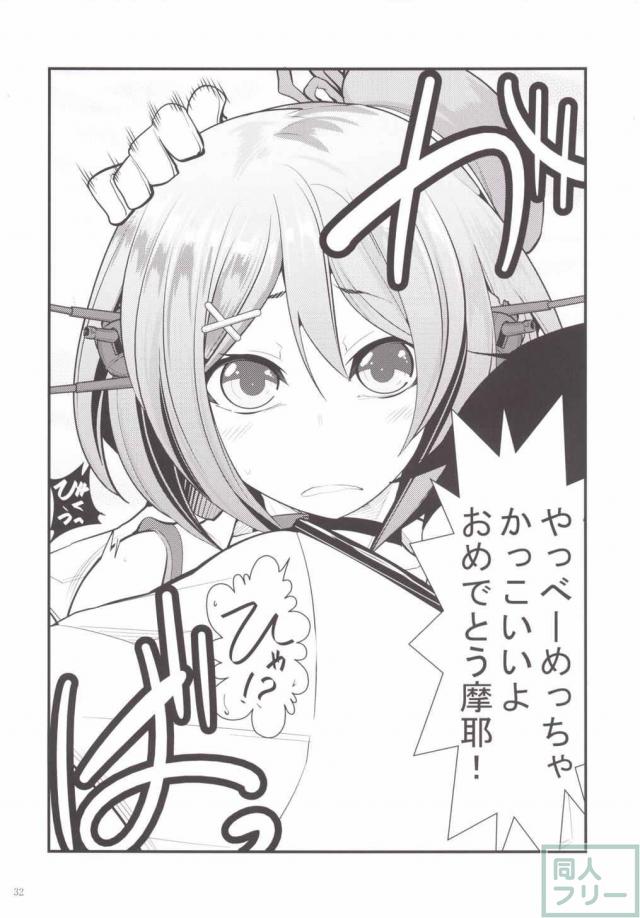 いい匂いのする摩耶さまとH <> 032