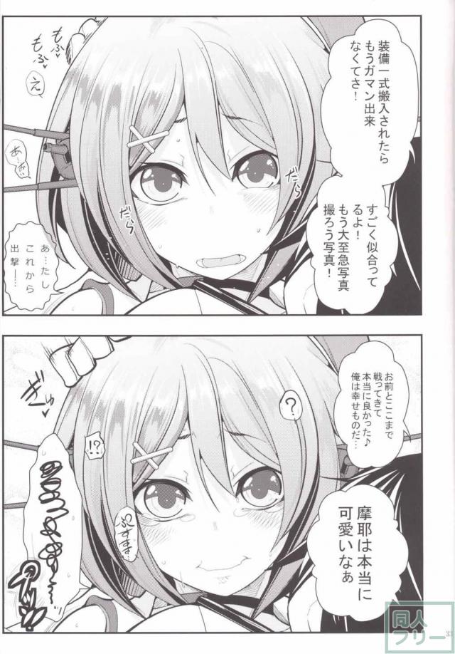 いい匂いのする摩耶さまとH <> 033