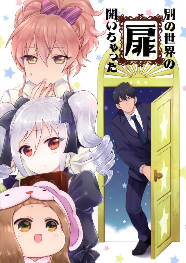 別の世界の扉開いちゃった <> 1