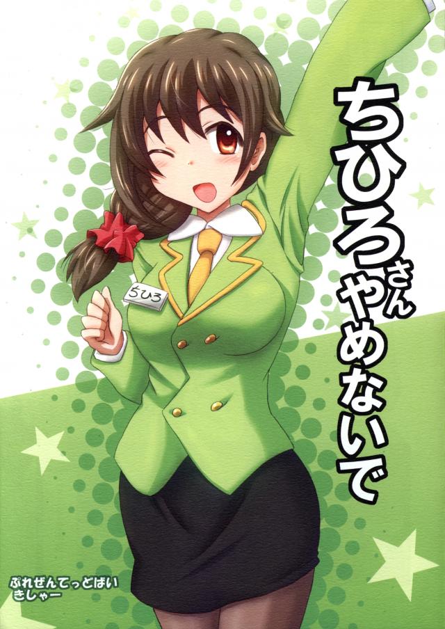 ちひろさん やめないで <> 1