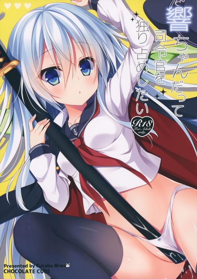 響ちゃんだって司令官を独り占めしたい <> 1