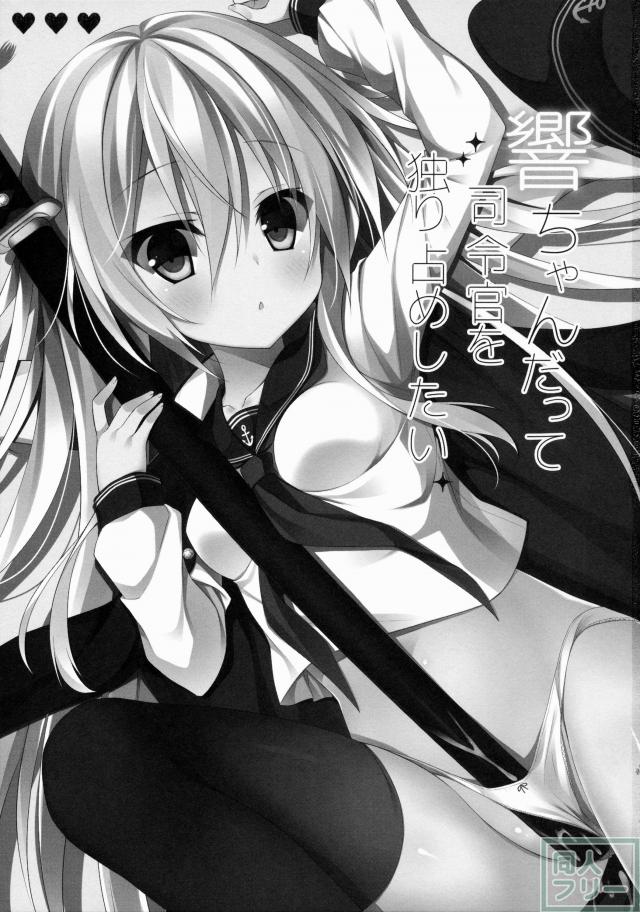 響ちゃんだって司令官を独り占めしたい <> 002