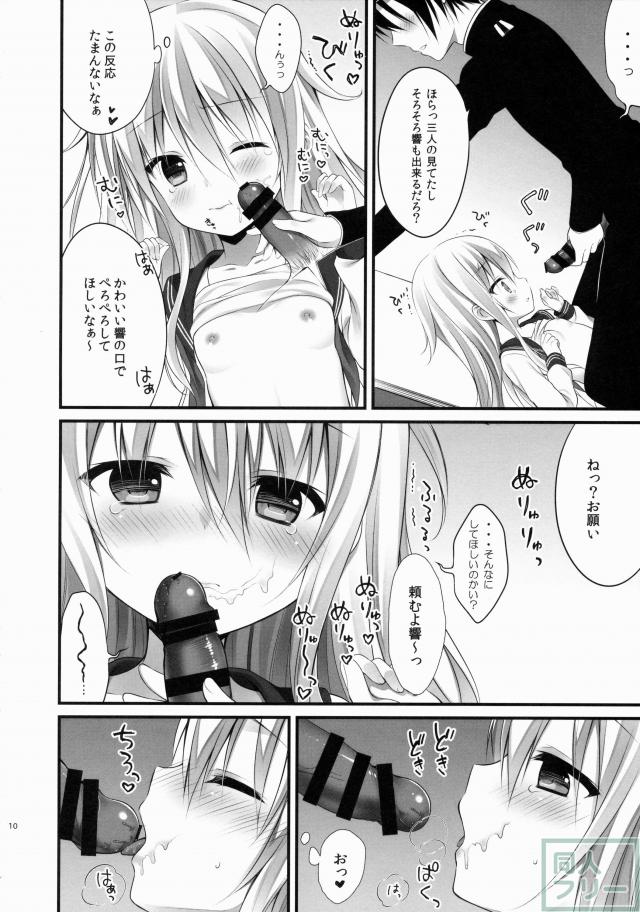 響ちゃんだって司令官を独り占めしたい <> 009