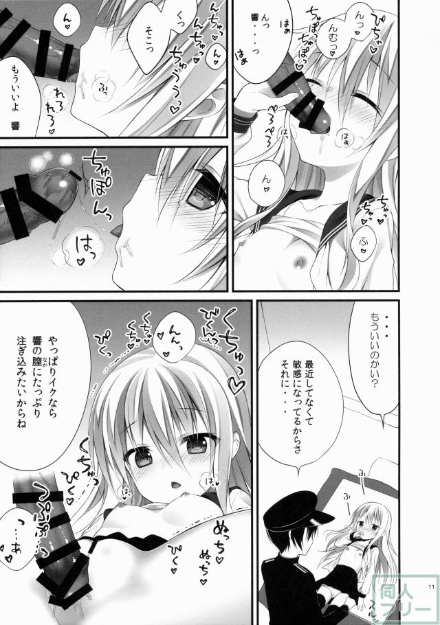 響ちゃんだって司令官を独り占めしたい <> 010