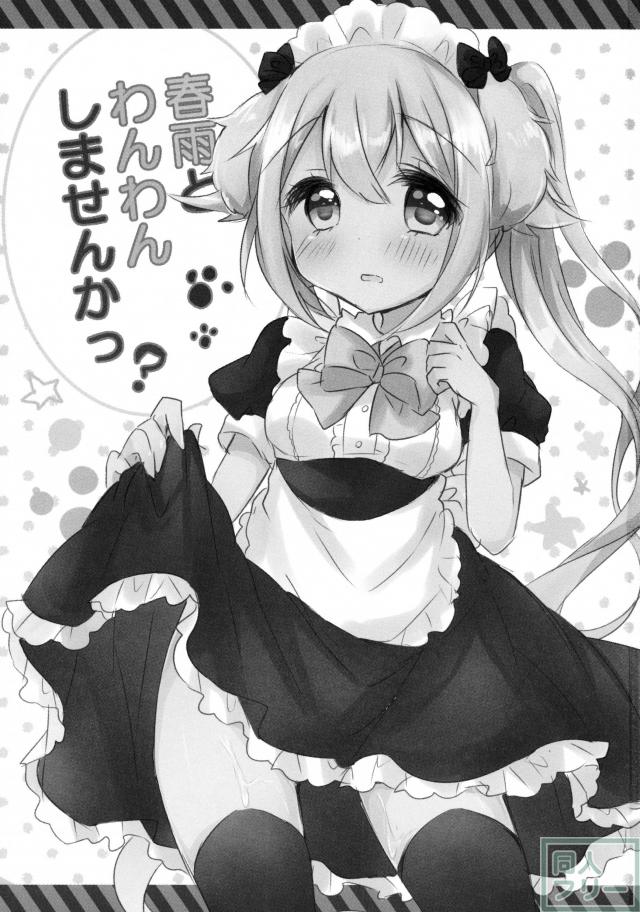 春雨とわんわんしませんかっ <> 002