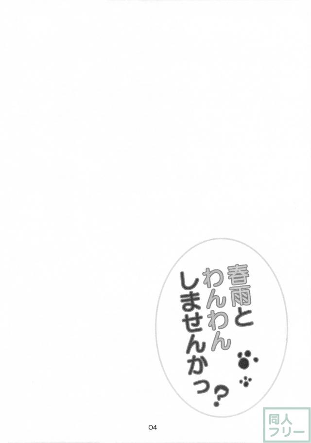 春雨とわんわんしませんかっ <> 003