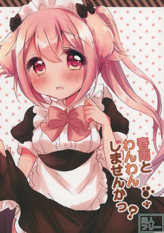 春雨とわんわんしませんかっ <> 016