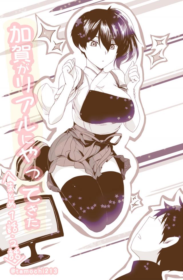 加賀がリアルにやってきた まとめ1話・2話 <> 1