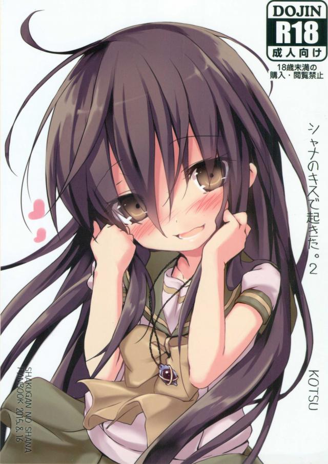 シャナのキスで起きた。2 <> 1
