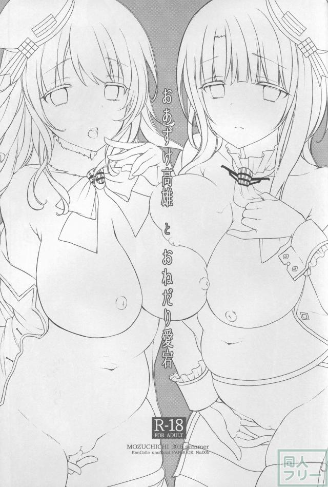 おあずけ高雄とおねだり愛宕 <> 002