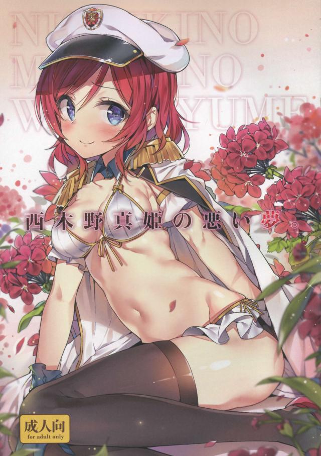 【美麗フルカラー】男達は真姫ちゃんの身体を抱きかかえ、各々自らの欲望を満たそうと必至になって犯し続けます <> 1