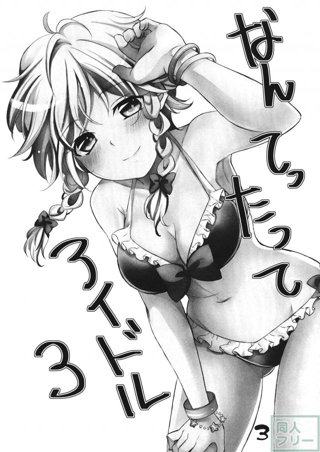 なんてったってアイドル3 <> 002