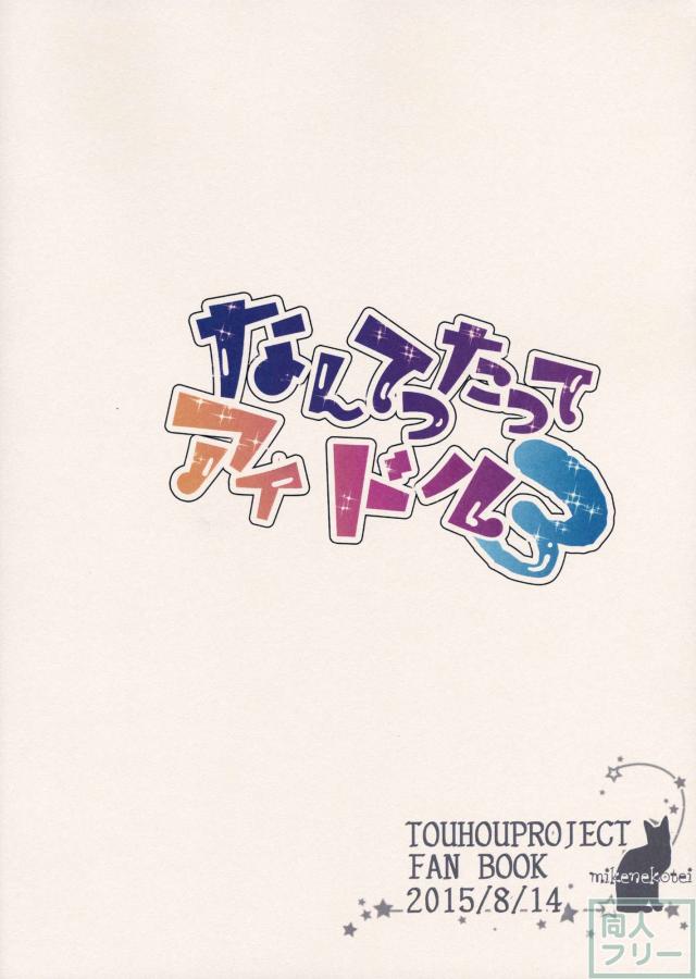 なんてったってアイドル3 <> 017