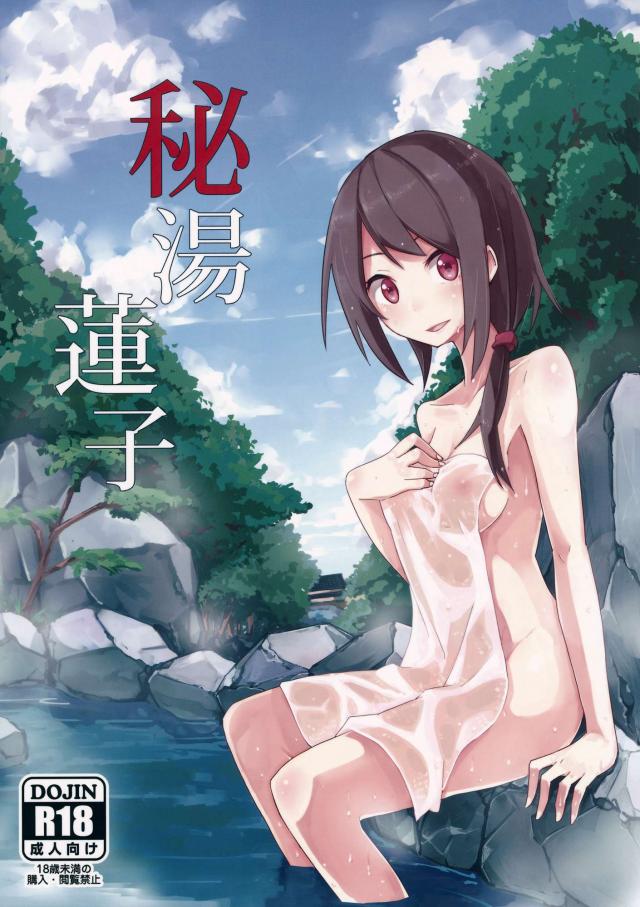 秘湯蓮子 <> 1