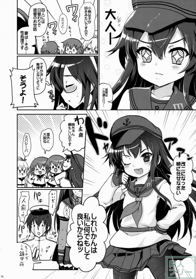 暁だって司令官のお世話くらい出来るんだからっ!! <> 005