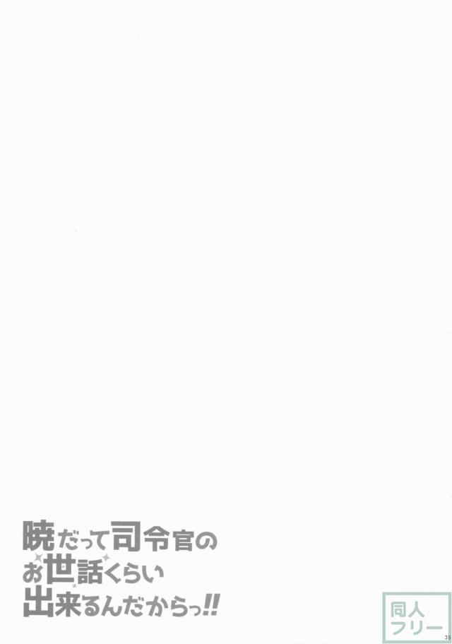 暁だって司令官のお世話くらい出来るんだからっ!! <> 038