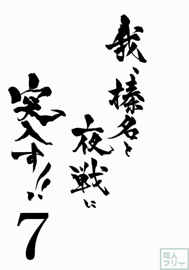 榛名に挿入しよう！ 7 <> 002