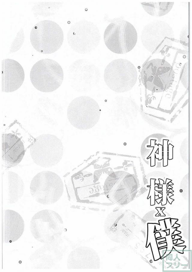 神様X僕 <> 003