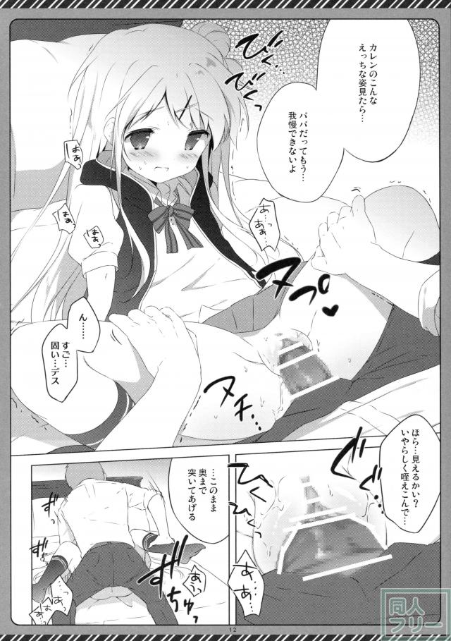 カレンとカレンパパが、仲良く身体を重ね合わせる♪ <> 011