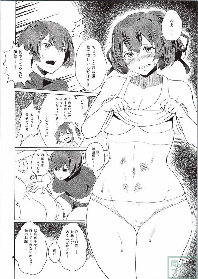 伊勢と日向の腹 <> 009