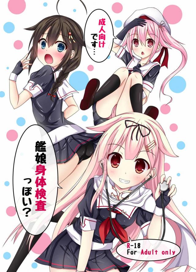 艦娘身体検査っぽい？ <> 1