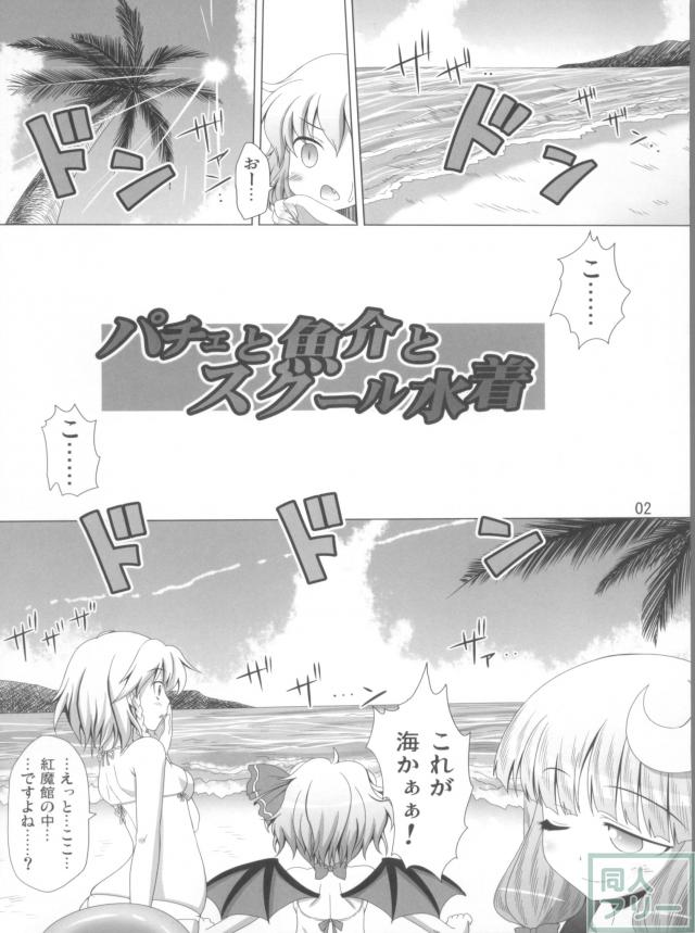 パチェと魚介とスクール水着 <> 003