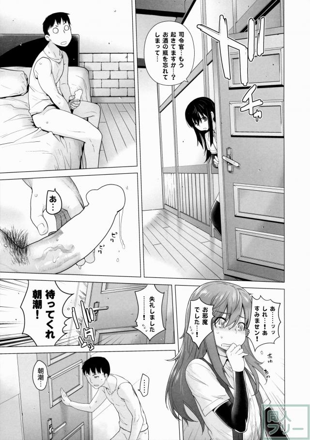 提督にイロイロ教えられて快楽の味を覚えてしまった朝潮が、提督と再び熱く交わっちゃう！ <> 012