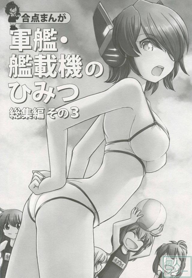 軍艦・艦載機のひみつ 総集編その3 <> 002